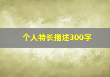 个人特长描述300字