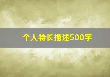 个人特长描述500字