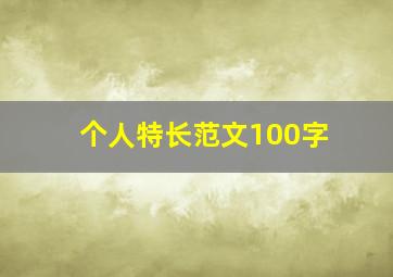 个人特长范文100字