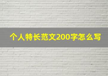 个人特长范文200字怎么写