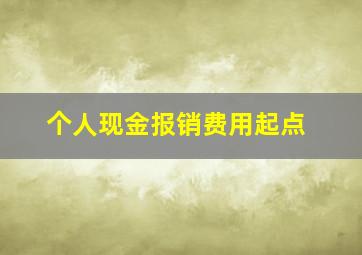 个人现金报销费用起点