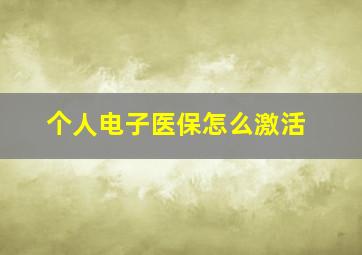 个人电子医保怎么激活