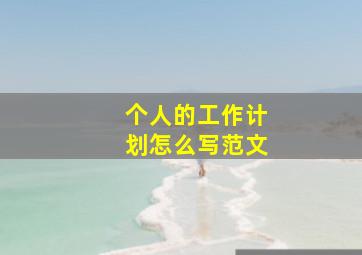 个人的工作计划怎么写范文