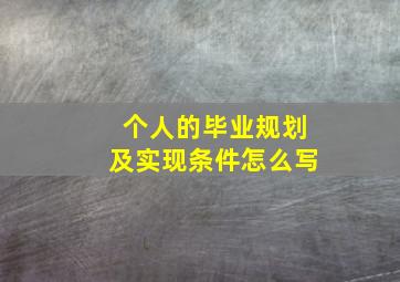 个人的毕业规划及实现条件怎么写