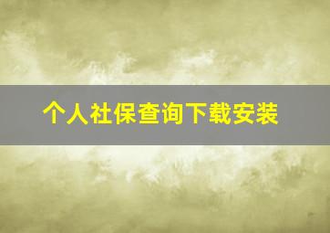 个人社保查询下载安装