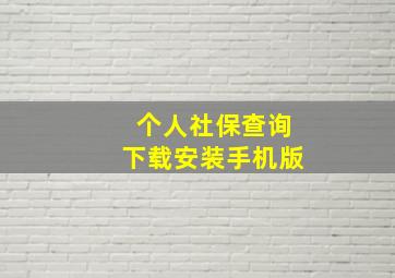 个人社保查询下载安装手机版