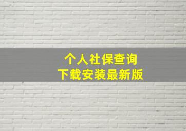 个人社保查询下载安装最新版