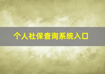 个人社保查询系统入口