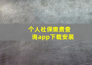 个人社保缴费查询app下载安装