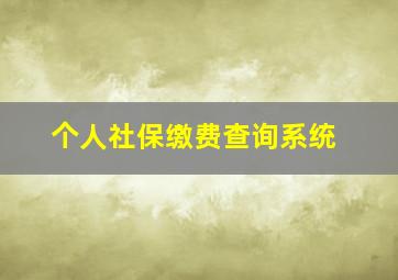 个人社保缴费查询系统