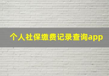 个人社保缴费记录查询app