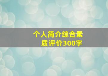 个人简介综合素质评价300字