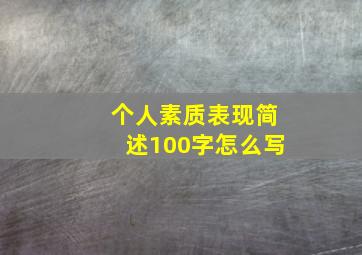 个人素质表现简述100字怎么写