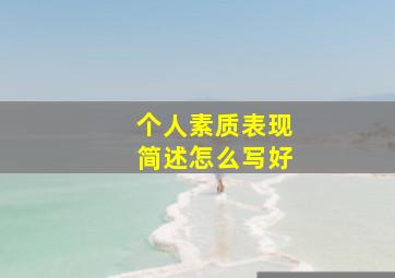 个人素质表现简述怎么写好