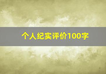 个人纪实评价100字