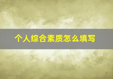 个人综合素质怎么填写