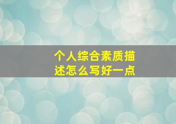 个人综合素质描述怎么写好一点