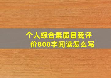 个人综合素质自我评价800字阅读怎么写