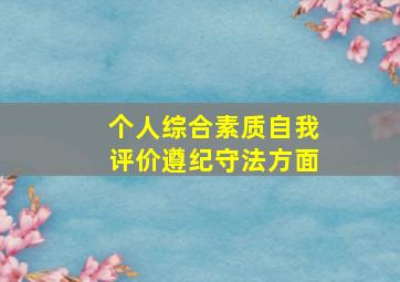 个人综合素质自我评价遵纪守法方面