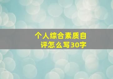 个人综合素质自评怎么写30字