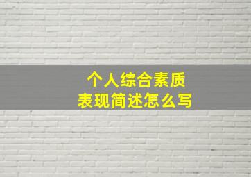 个人综合素质表现简述怎么写