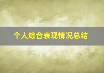 个人综合表现情况总结