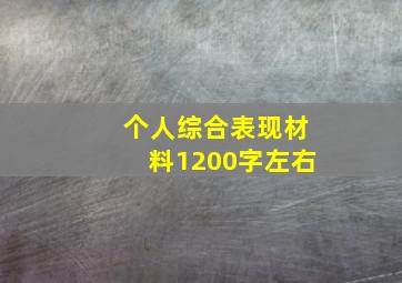 个人综合表现材料1200字左右