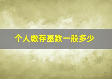 个人缴存基数一般多少