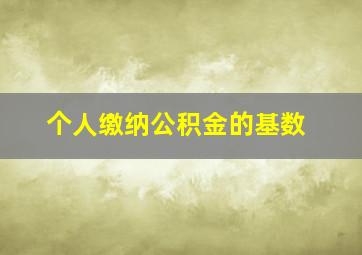 个人缴纳公积金的基数