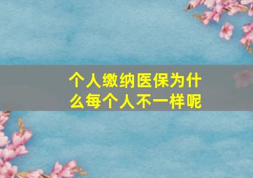 个人缴纳医保为什么每个人不一样呢