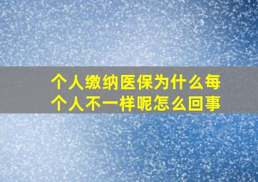 个人缴纳医保为什么每个人不一样呢怎么回事