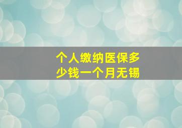 个人缴纳医保多少钱一个月无锡