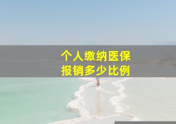 个人缴纳医保报销多少比例