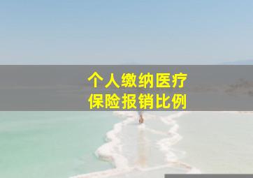 个人缴纳医疗保险报销比例