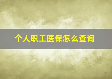 个人职工医保怎么查询