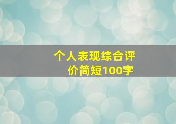 个人表现综合评价简短100字