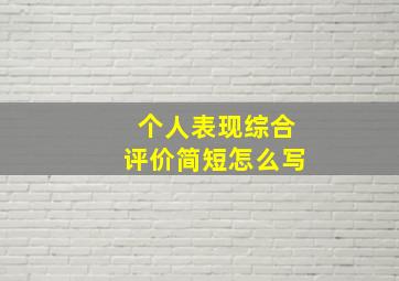 个人表现综合评价简短怎么写