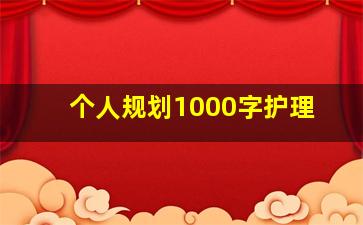 个人规划1000字护理