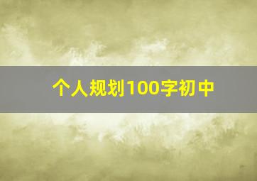 个人规划100字初中