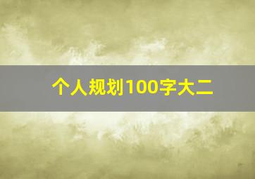 个人规划100字大二