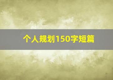 个人规划150字短篇