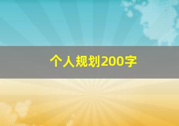 个人规划200字