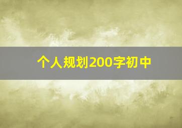 个人规划200字初中