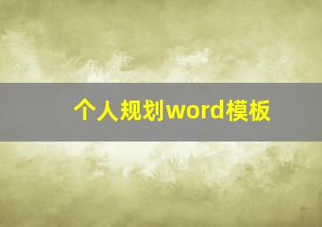 个人规划word模板