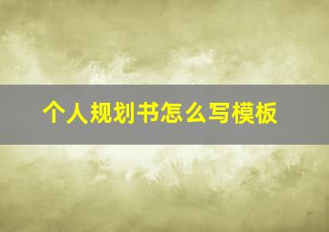 个人规划书怎么写模板