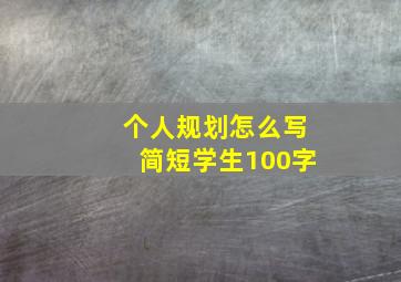 个人规划怎么写简短学生100字