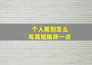 个人规划怎么写简短精辟一点