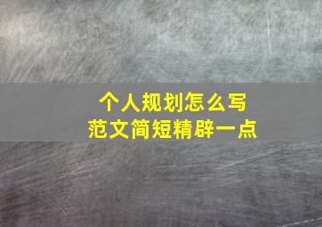 个人规划怎么写范文简短精辟一点