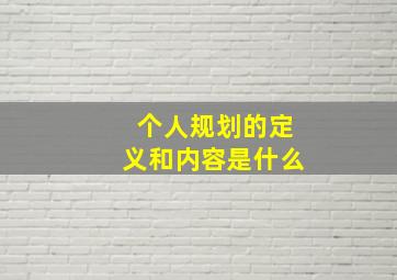 个人规划的定义和内容是什么