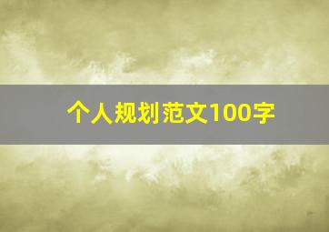 个人规划范文100字